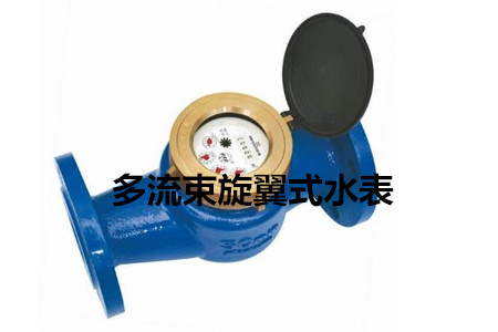 多流束旋翼式水表的工作原理、特點及安裝注意事項