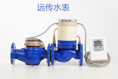 遠(yuǎn)傳水表的特點、優(yōu)點和缺點